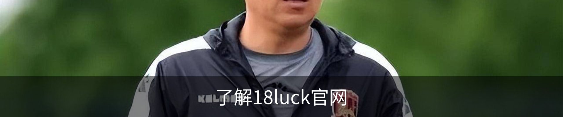 了解18luck官网