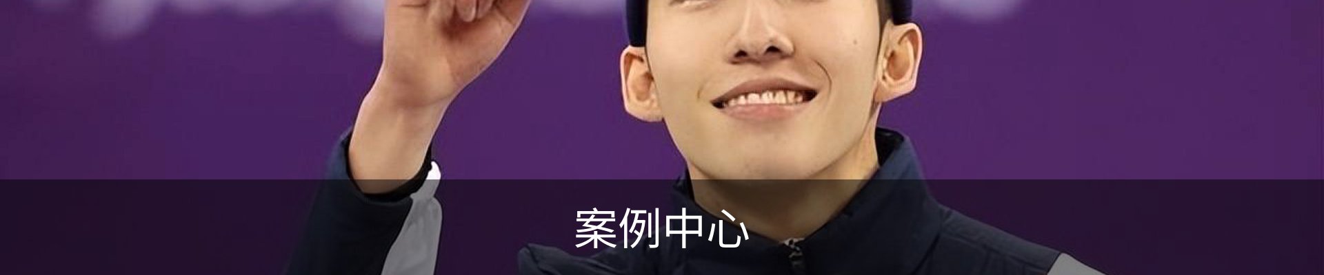 案例中心