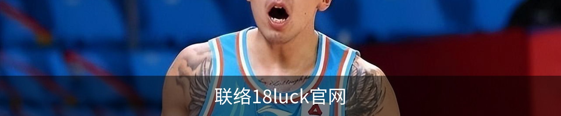 联络18luck官网